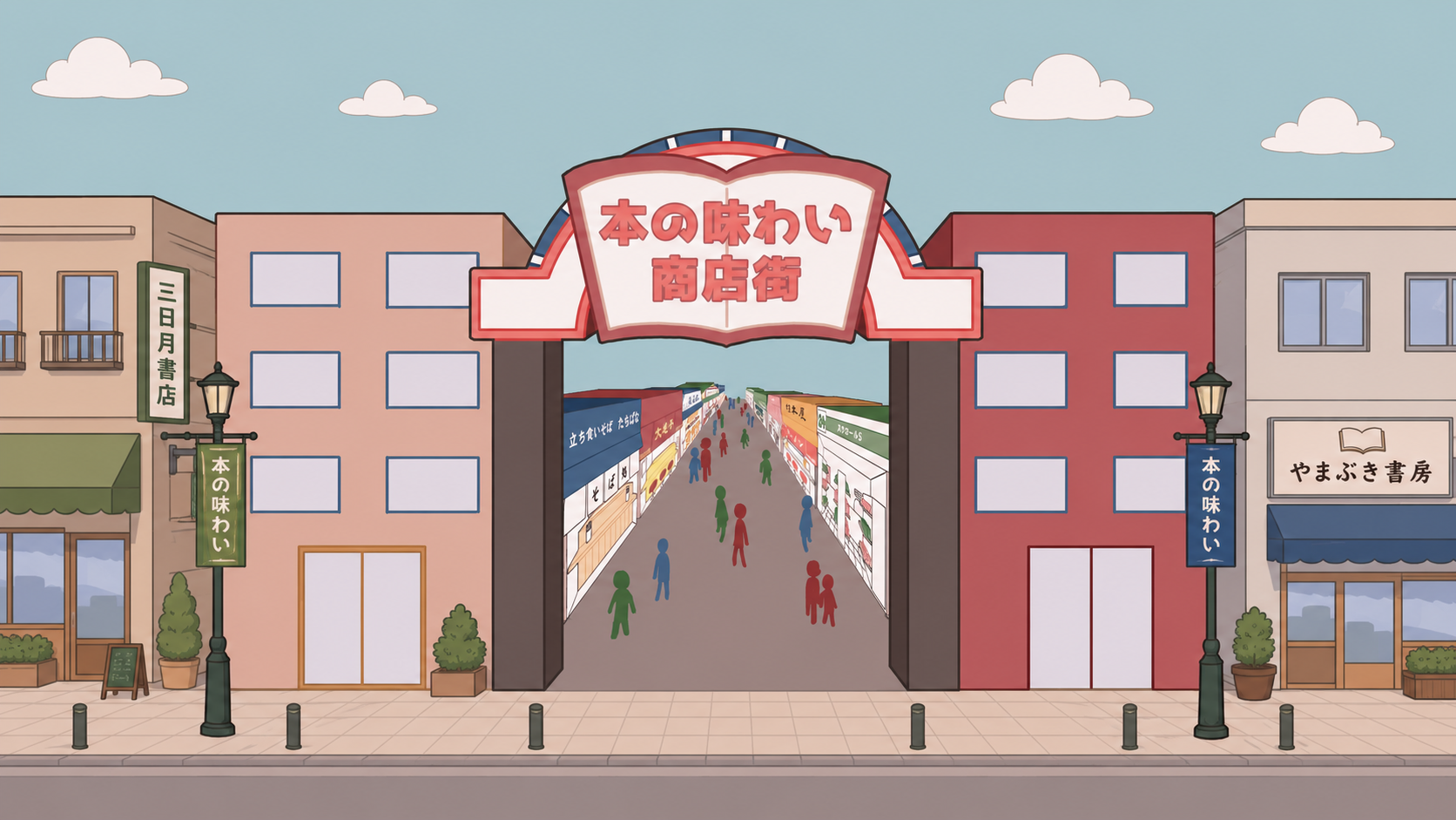 本の味わい商店街の入口
