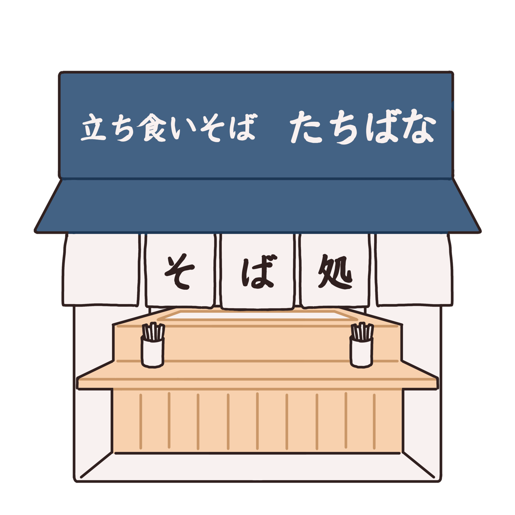 立ち食いそば たちばな