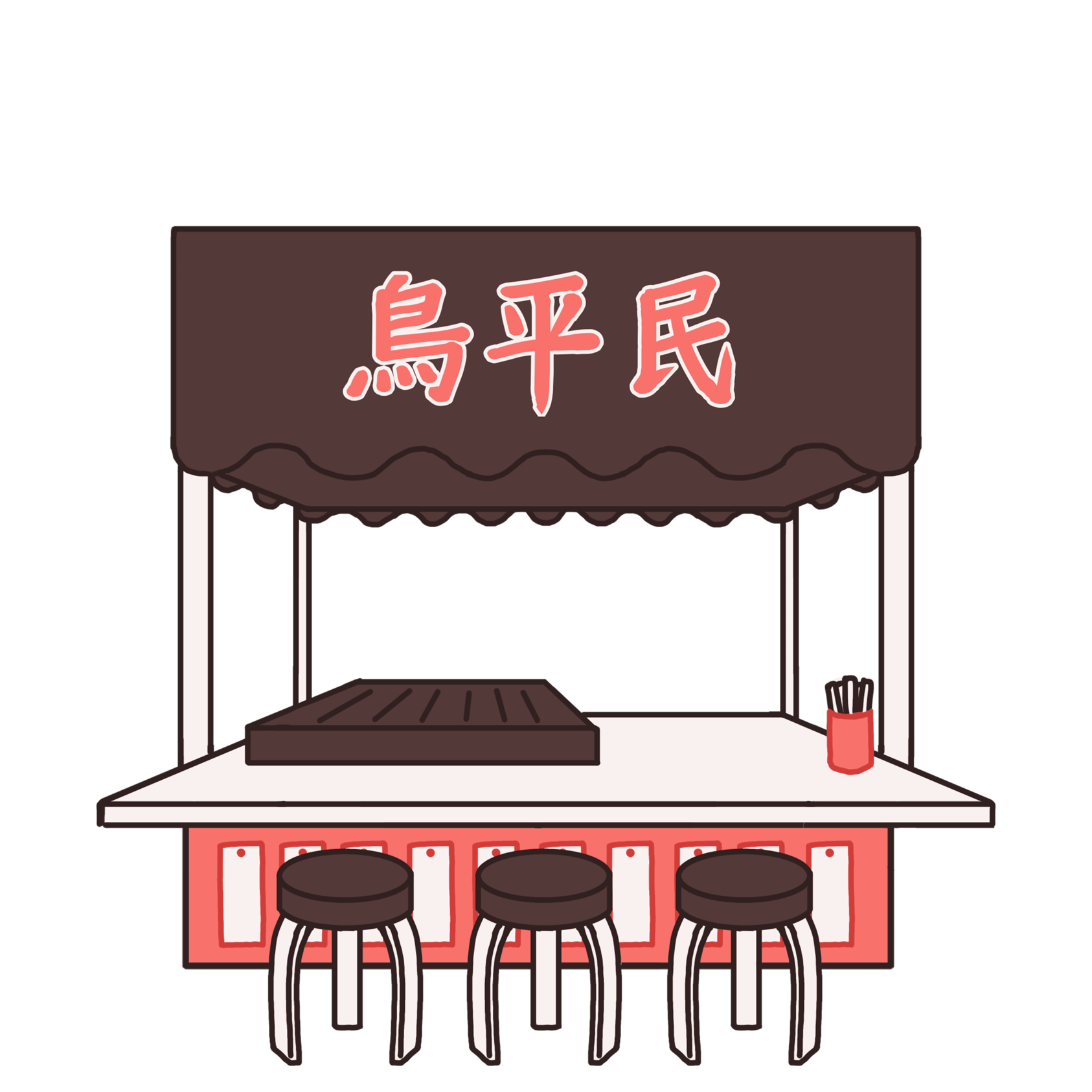 鳥平民